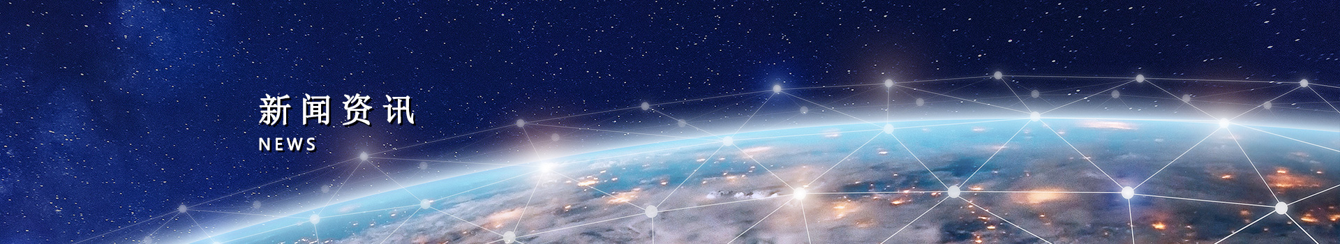 新闻资讯