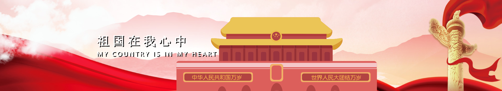祖国在我心中