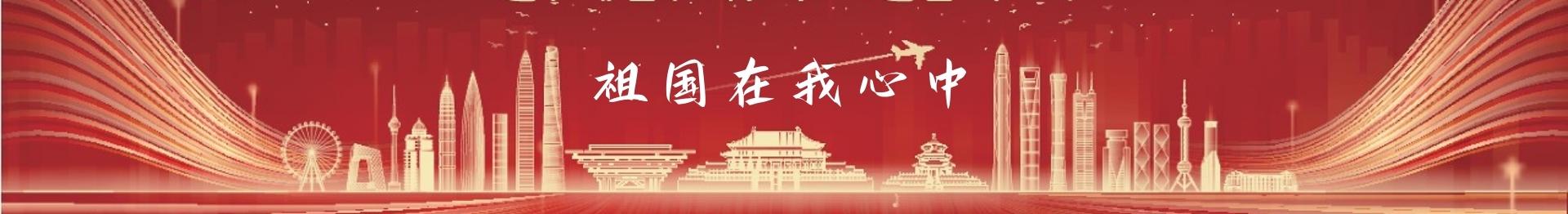 祖国在我心中
